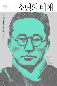 소년의 비애 (한국문학을 권하다 1:이광수 중단편선집)